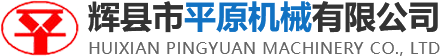 輝縣市平原機械有限公司 輝縣市平原機械有限公司